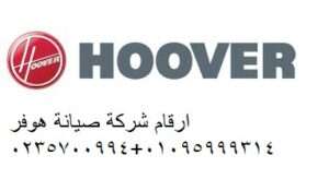 صيانة غسالات هوفر طلخا