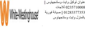خدمة عملاء وايت وستنجهاوس مدينة بدر