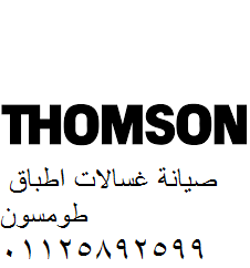 صيانة غسالات طومسون مدينة نصر