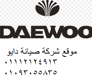 صيانة ثلاجات دايو اجا